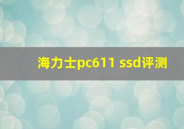 海力士pc611 ssd评测